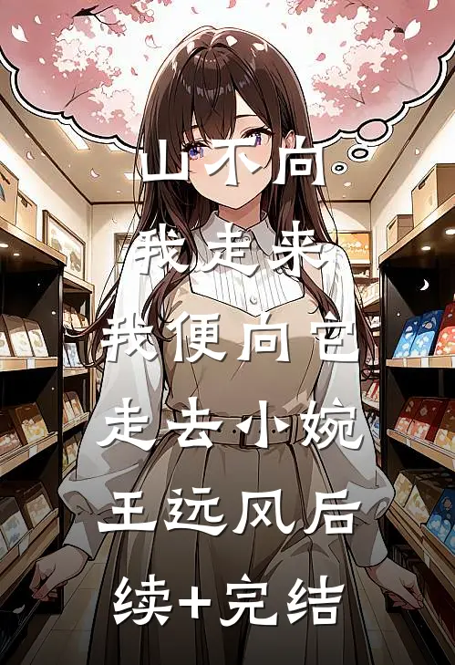 山不向我走来，我便向它走去小婉王远风后续+完结