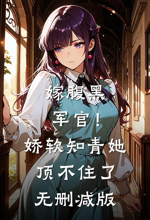 嫁腹黑军官！娇软知青她顶不住了无删减版