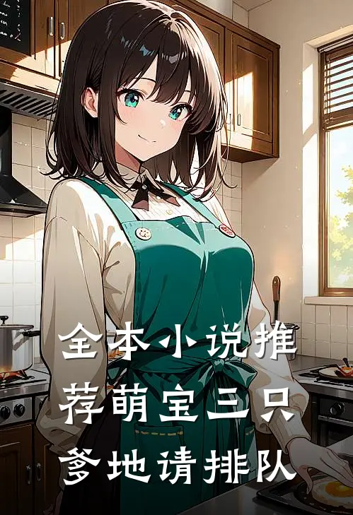 全本小说推荐萌宝三只：爹地请排队