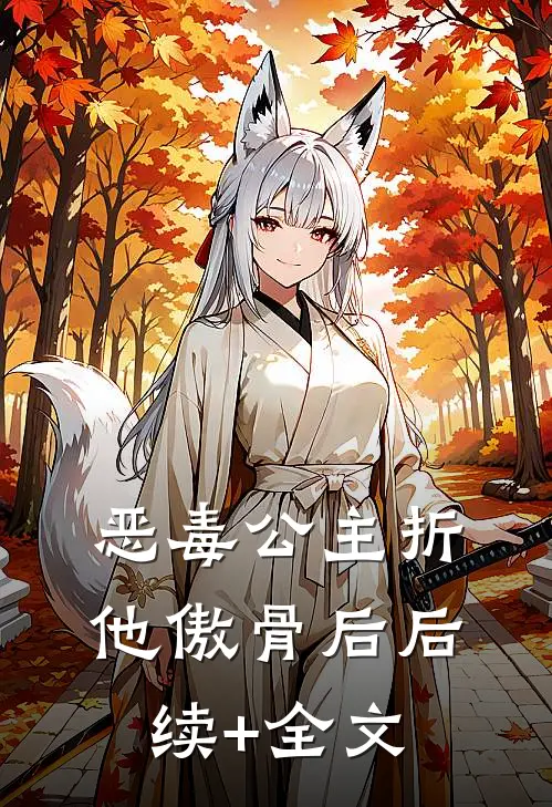 恶毒公主折他傲骨后后续+全文