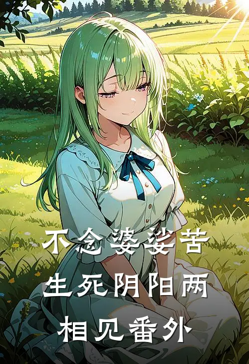 不念婆娑苦，生死阴阳两相见番外