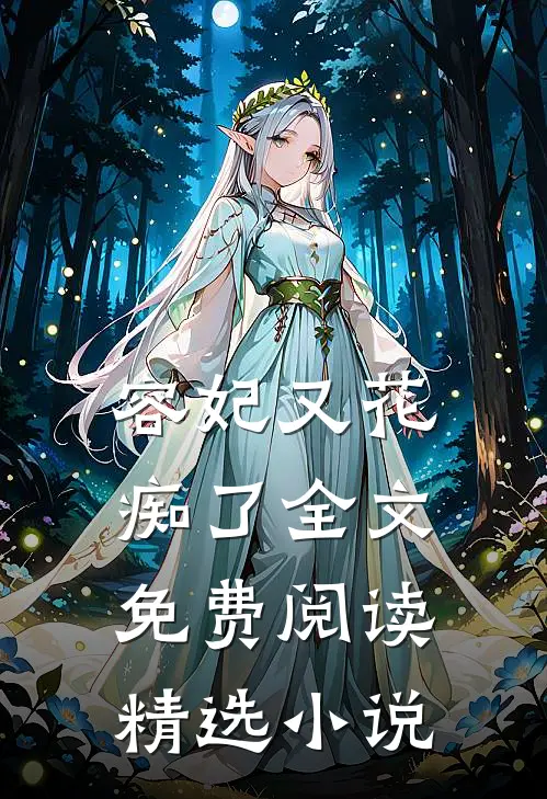 容妃又花痴了全文免费阅读精选小说
