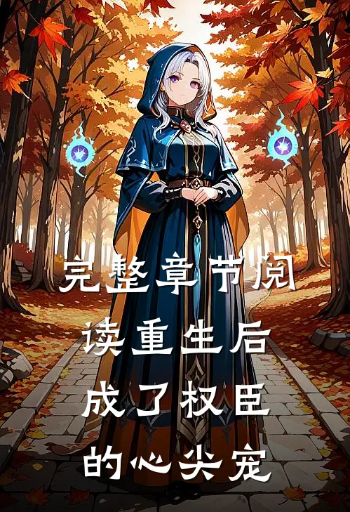 完整章节阅读重生后成了权臣的心尖宠