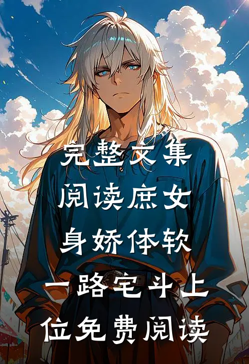 完整文集阅读庶女身娇体软,一路宅斗上位免费阅读