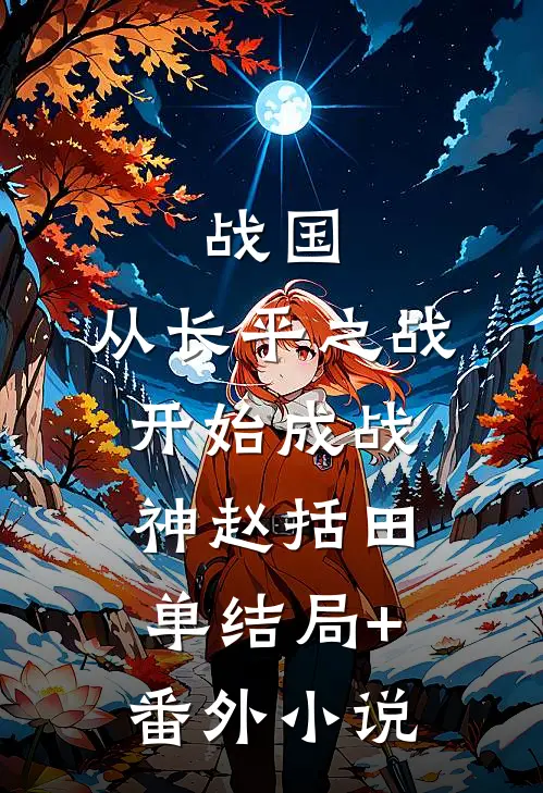 战国：从长平之战开始成战神赵括田单结局+番外小说