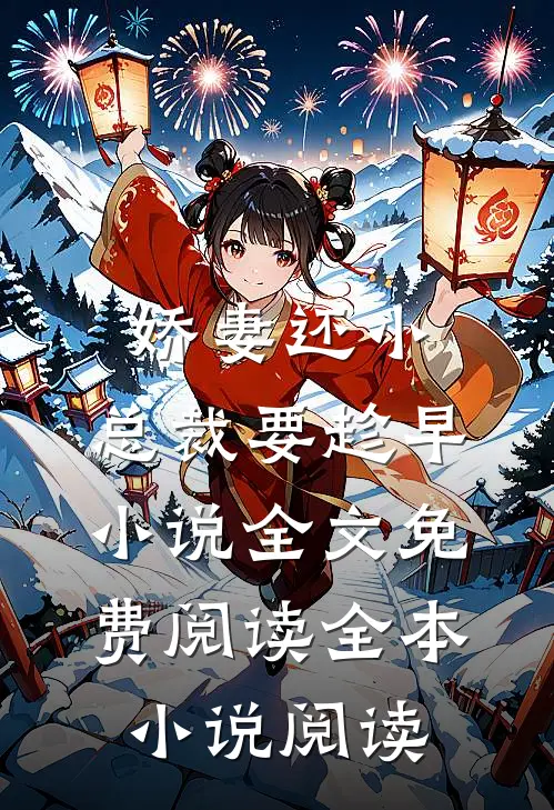 娇妻还小,总裁要趁早小说全文免费阅读全本小说阅读