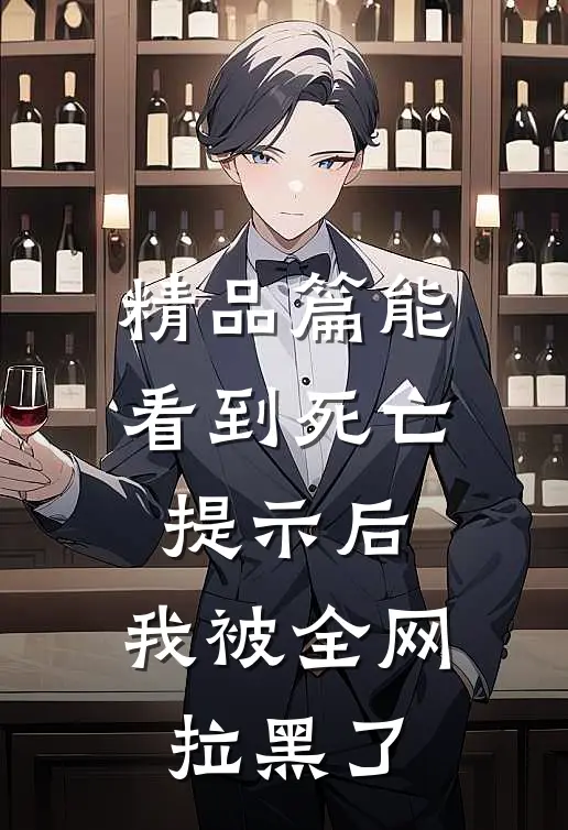 精品篇能看到死亡提示后，我被全网拉黑了