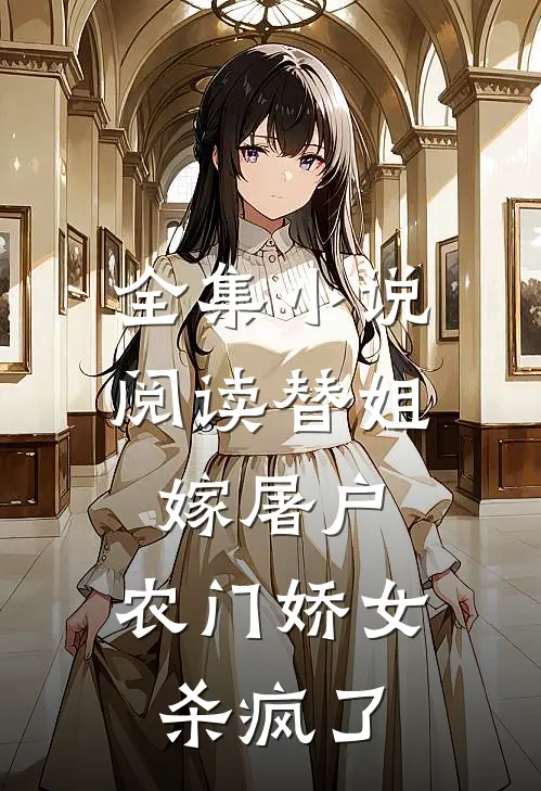 全集小说阅读替姐嫁屠户，农门娇女杀疯了