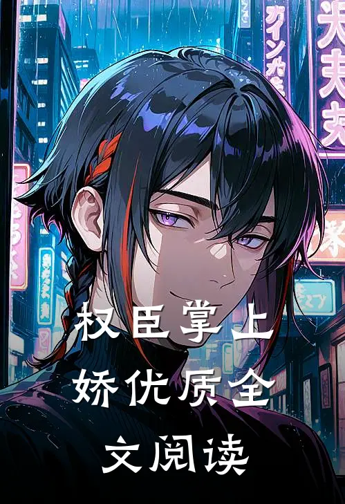 权臣掌上娇优质全文阅读
