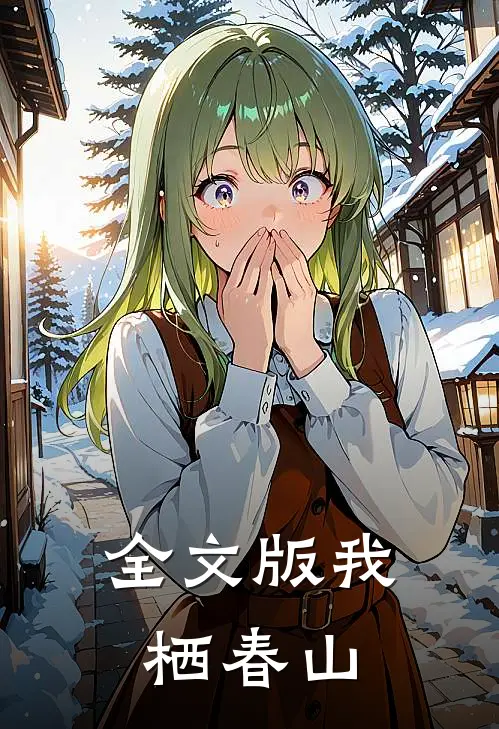 全文版我栖春山