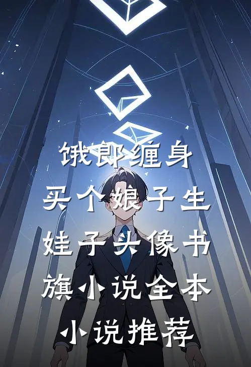 饿郎缠身:买个娘子生娃子 头像 书旗小说全本小说推荐