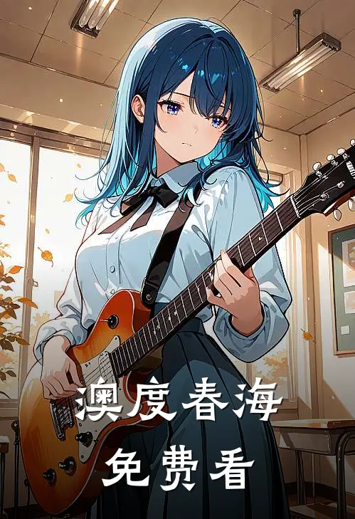 澳度春海免费看