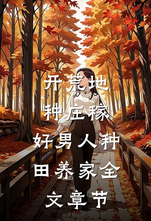 开荒地，种庄稼，好男人种田养家全文章节