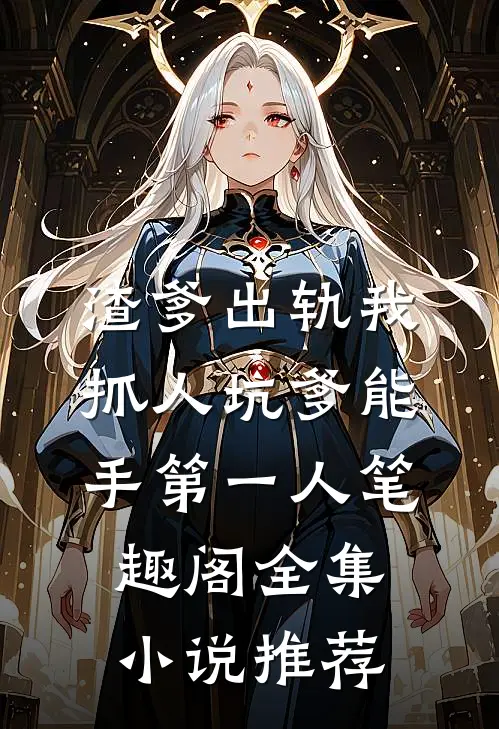 渣爹出轨我抓人坑爹能手第一人笔趣阁全集小说推荐