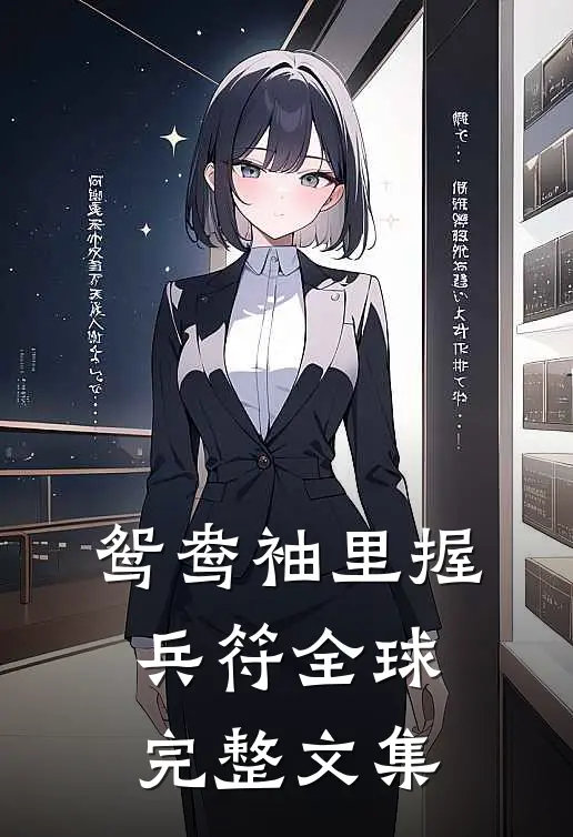 鸳鸯袖里握兵符全球完整文集