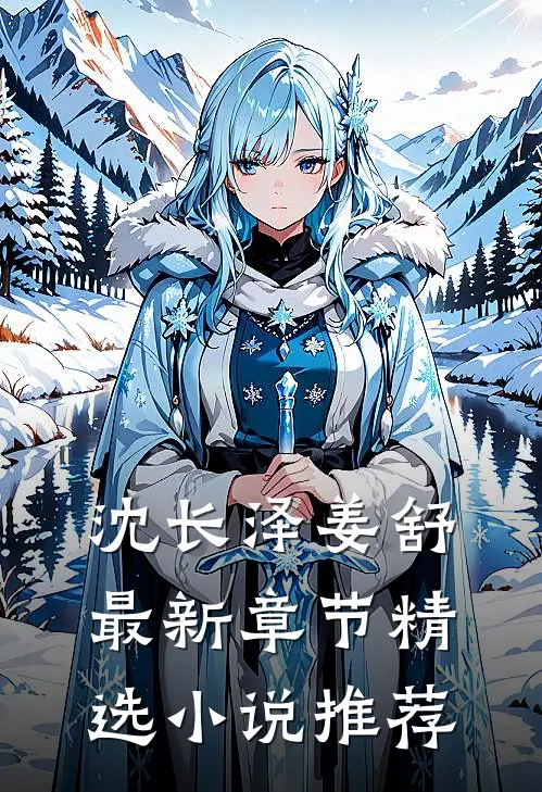 沈长泽姜舒最新章节精选小说推荐
