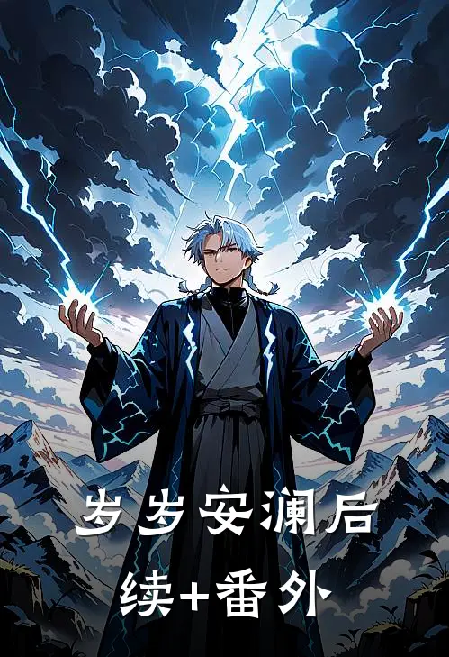 岁岁安澜后续+番外