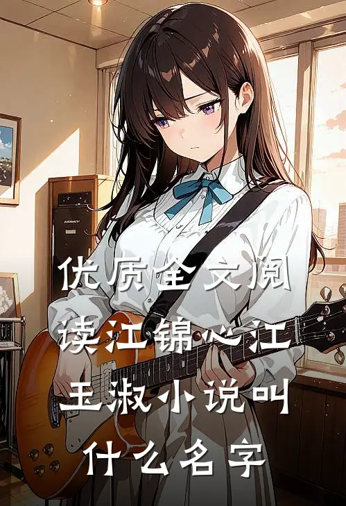 优质全文阅读江锦心江玉淑小说叫什么名字