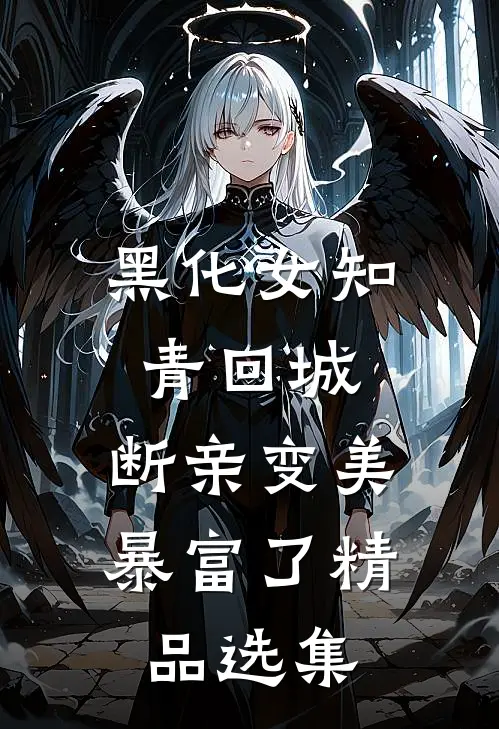 黑化女知青回城，断亲变美暴富了精品选集