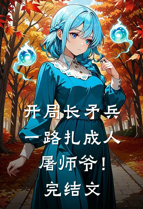 开局长矛兵：一路扎成人屠师爷！完结文