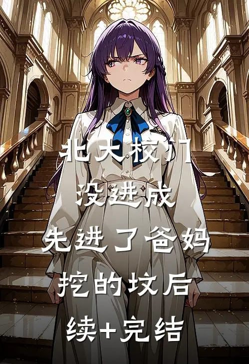 北大校门没进成，先进了爸妈挖的坟后续+完结