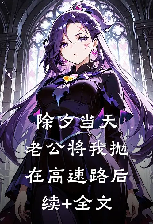 除夕当天，老公将我抛在高速路后续+全文