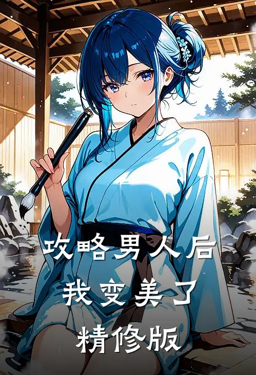 攻略男人后，我变美了精修版