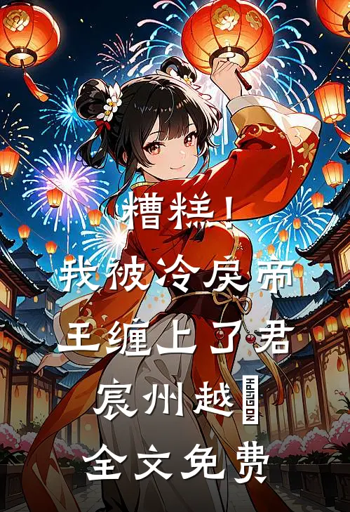 糟糕！我被冷戾帝王缠上了君宸州越婈全文免费