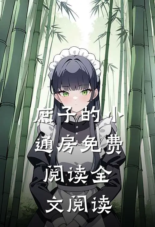 庶子的小通房免费阅读全文阅读