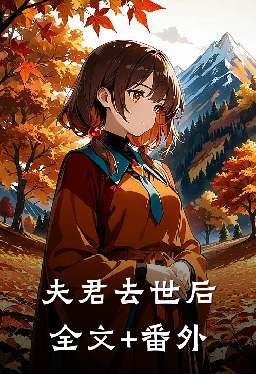 夫君去世后全文+番外