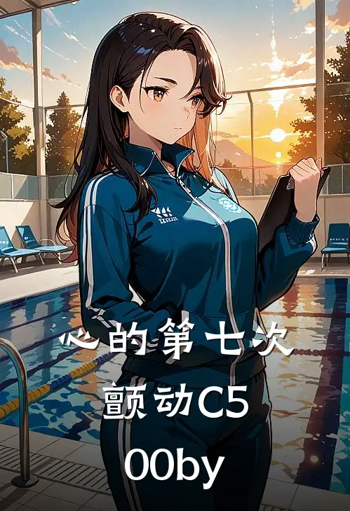 心的第七次颤动C500by
