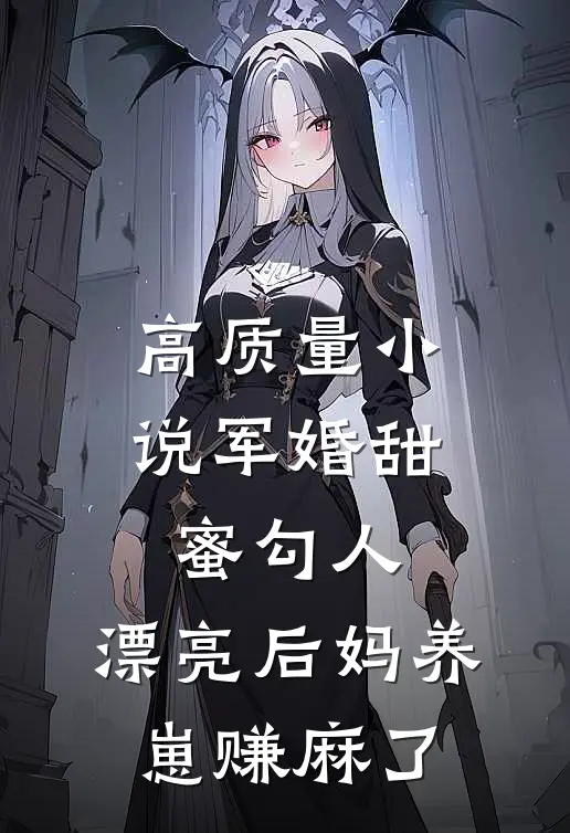 高质量小说军婚甜蜜勾人，漂亮后妈养崽赚麻了