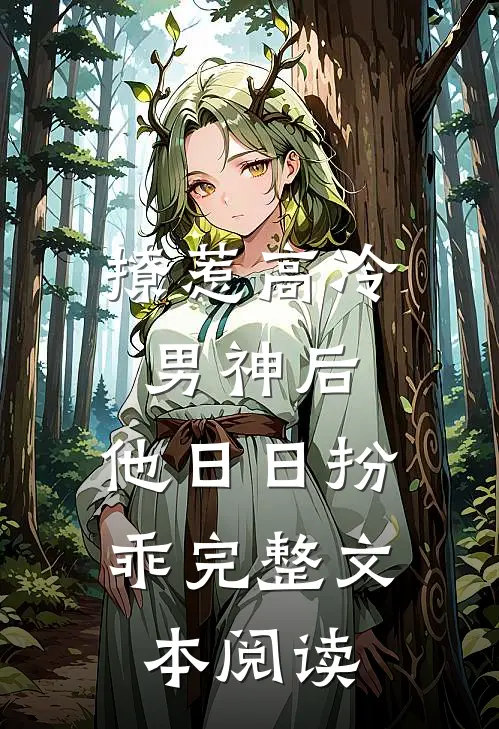 撩惹高冷男神后，他日日扮乖完整文本阅读