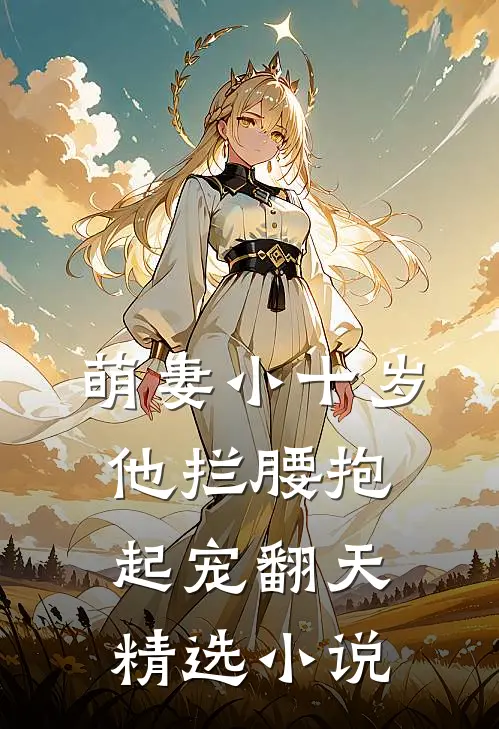 萌妻小十岁，他拦腰抱起宠翻天精选小说