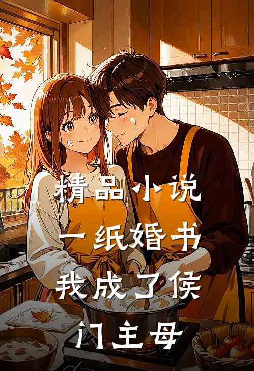 精品小说一纸婚书，我成了侯门主母