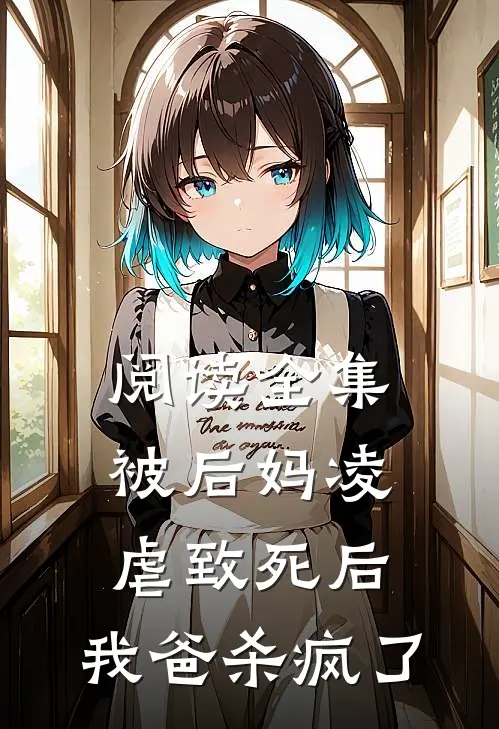 阅读全集被后妈凌虐致死后，我爸杀疯了
