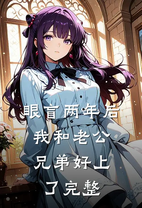 眼盲两年后，我和老公兄弟好上了完整