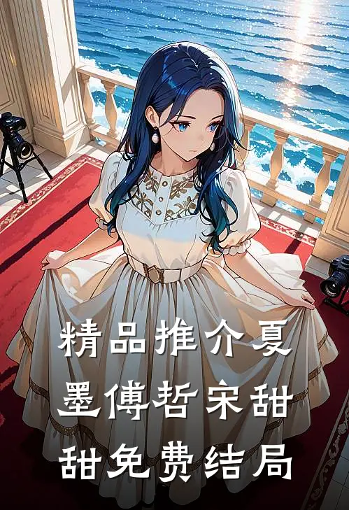 精品推介夏墨傅哲宋甜甜免费结局