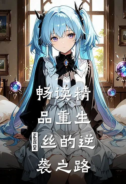 畅读精品重生：屌丝的逆袭之路