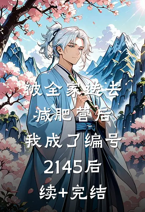 被全家送去减肥营后，我成了编号2145后续+完结