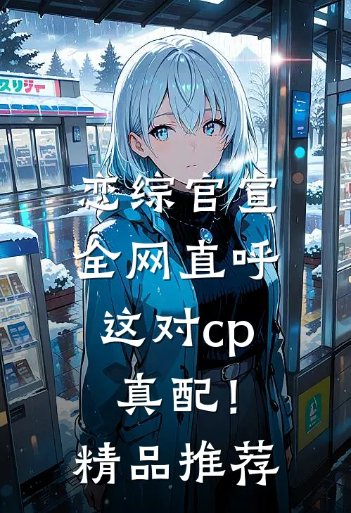 恋综官宣，全网直呼这对cp真配！精品推荐