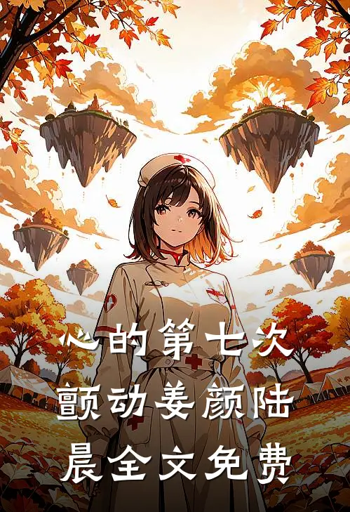 心的第七次颤动姜颜陆晨全文免费