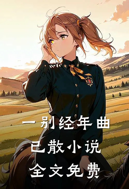 一别经年曲已散小说全文免费
