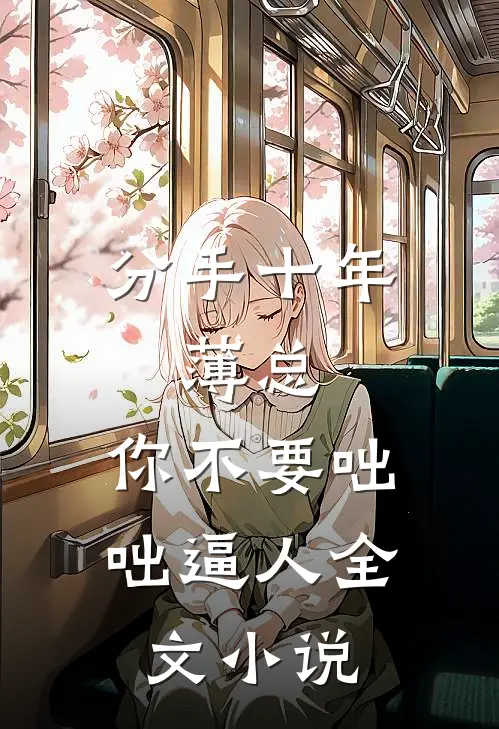 分手十年：薄总，你不要咄咄逼人全文小说
