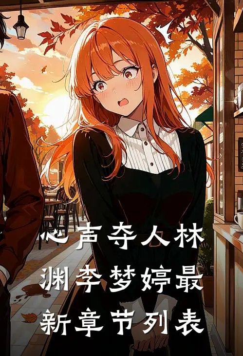 心声夺人林渊李梦婷最新章节列表