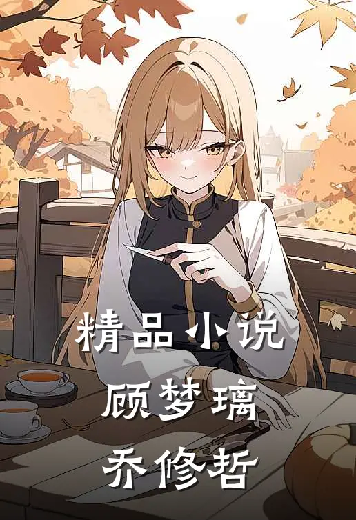 精品小说顾梦璃乔修哲