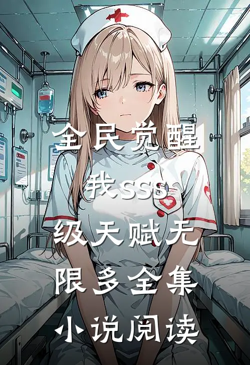 全民觉醒，我sss级天赋无限多全集小说阅读