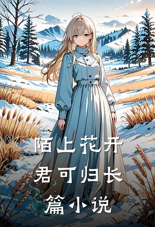 陌上花开君可归长篇小说