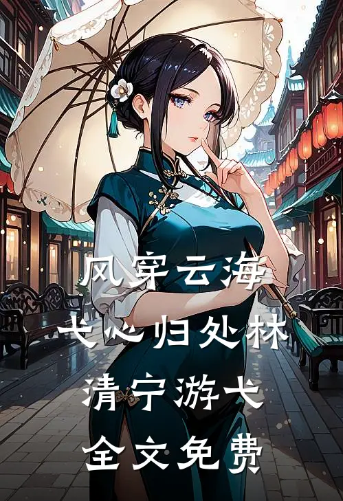风穿云海，弋心归处林清宁游弋全文免费