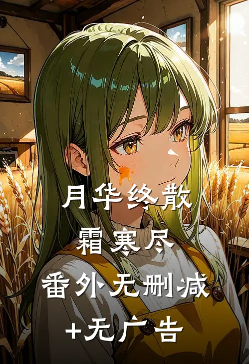 月华终散霜寒尽： 番外无删减+无广告